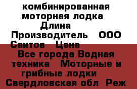 Bester-400A комбинированная моторная лодка › Длина ­ 4 › Производитель ­ ООО Саитов › Цена ­ 197 000 - Все города Водная техника » Моторные и грибные лодки   . Свердловская обл.,Реж г.